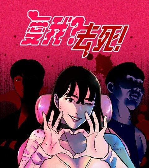 爱我？去死！封面