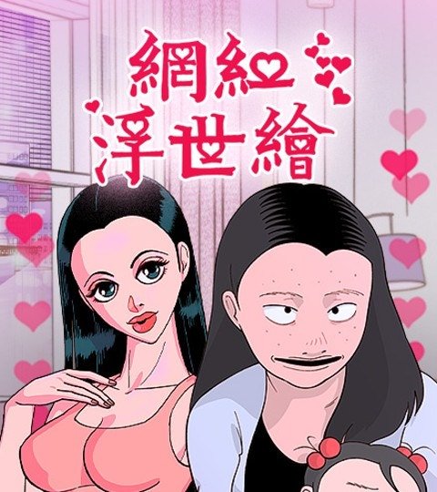 网红浮世绘封面