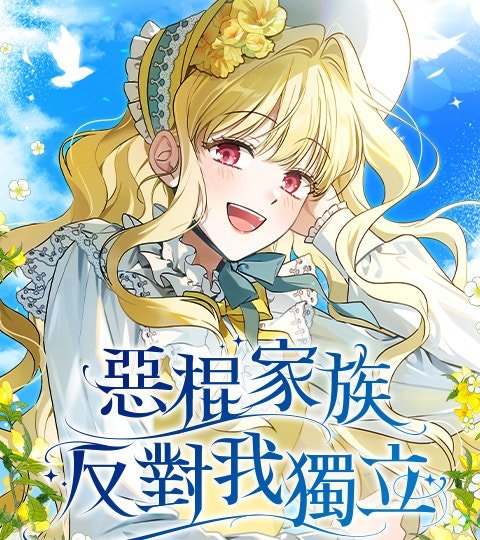 恶棍家族反对我独立封面